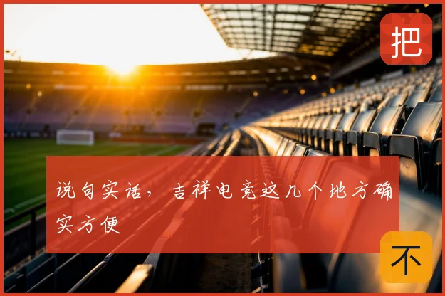 说句实话,吉祥电竞这几个地方确实方便