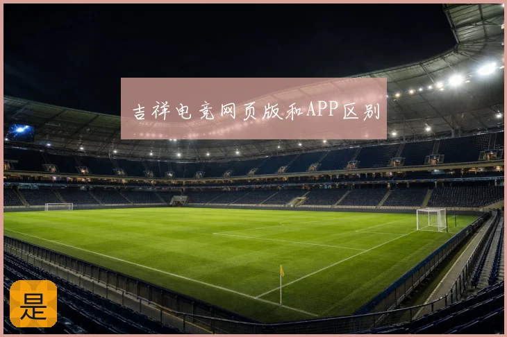 吉祥电竞网页版和APP区别