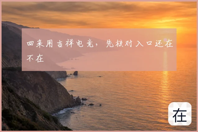 回来用吉祥电竞,先核对入口还在不在