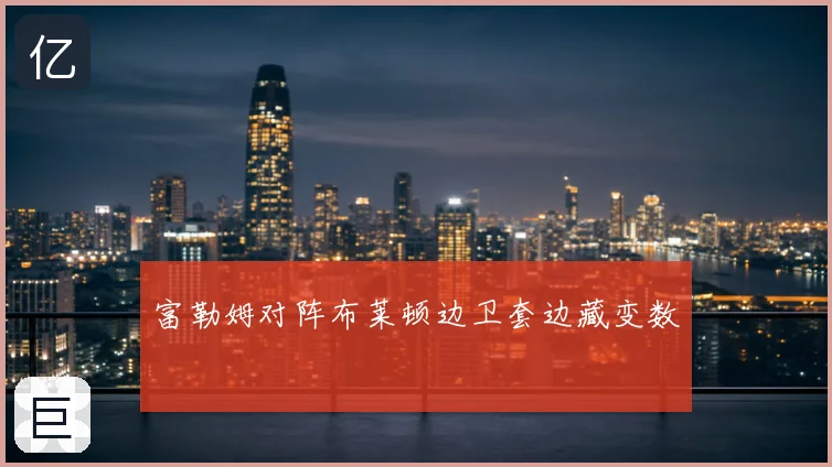 富勒姆对阵布莱顿边卫套边藏变数