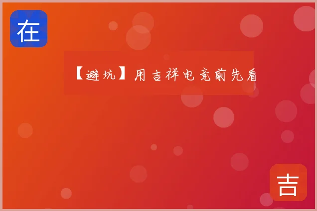 【避坑】用吉祥电竞前先看