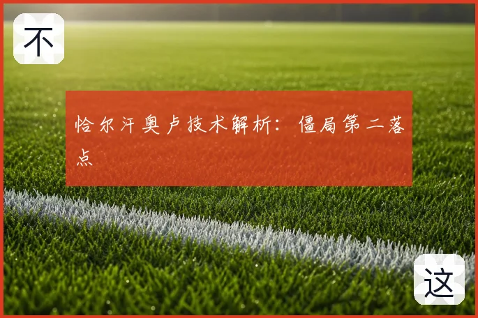 恰尔汗奥卢技术解析：僵局第二落点