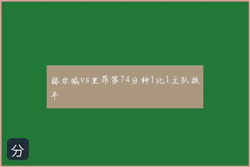 赫尔城vs里昂第74分钟1比1主队扳平