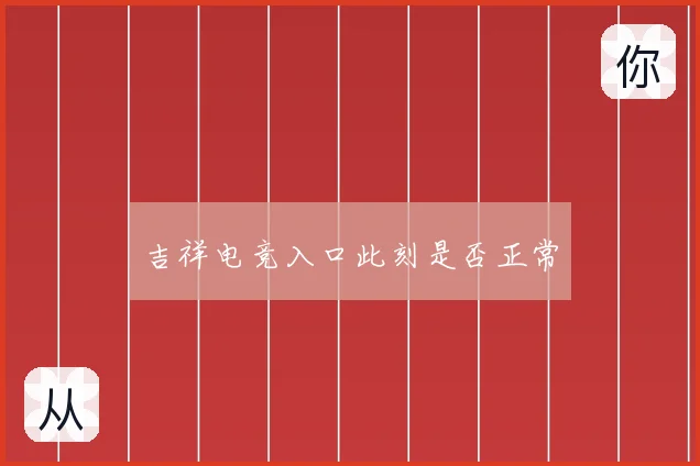 吉祥电竞入口此刻是否正常