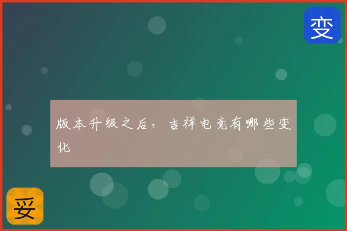 版本升级之后,吉祥电竞有哪些变化