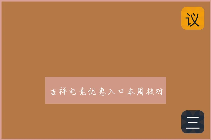 吉祥电竞优惠入口本周核对