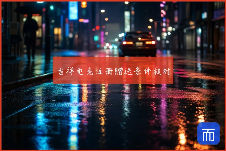 吉祥电竞注册赠送条件核对